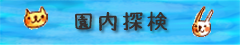 園内探検
