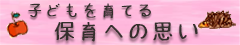 保育への思い