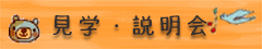 見学について