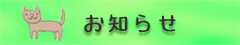 お知らせ