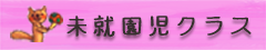 未就園児クラス つぼみ組