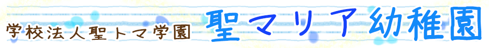 聖マリア幼稚園